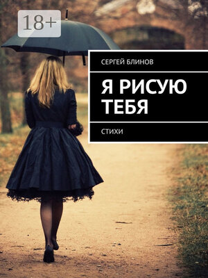 cover image of Я рисую тебя. Стихи